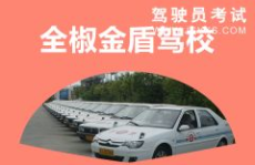 金盾驾校,培养驾驶人才的摇篮，安全驾驶从这里启程