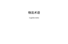物流术语,全面解读物流行业核心概念