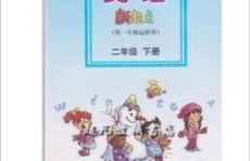 新起点英语二年级下册,快乐学习，轻松成长